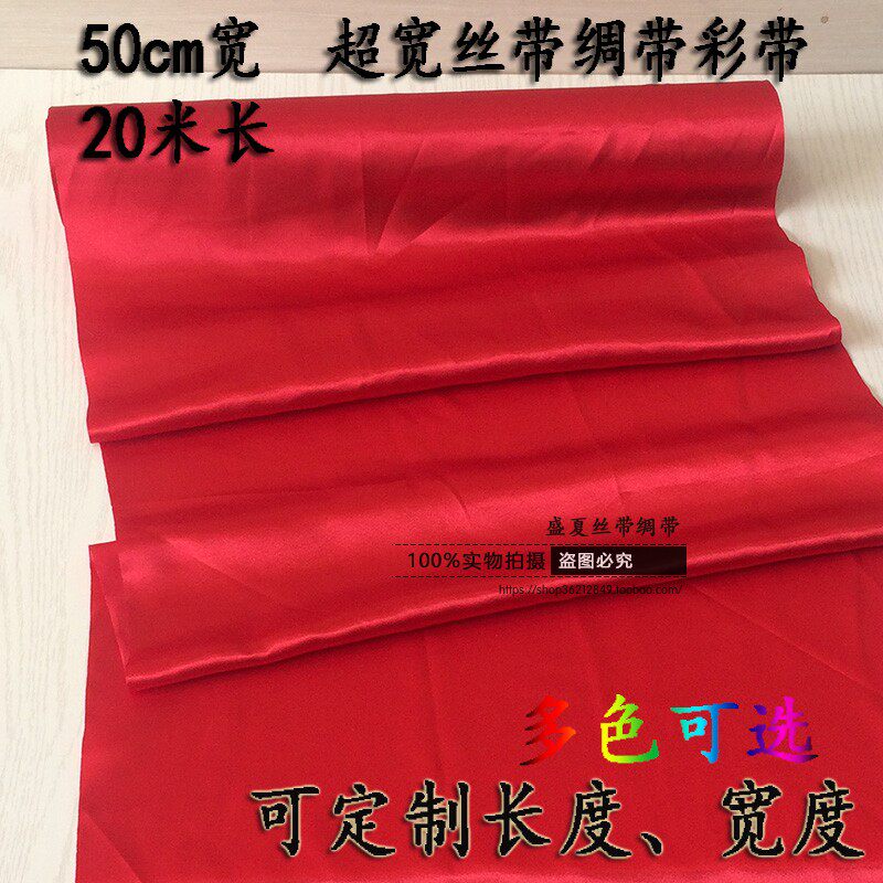定制50cm超宽彩色绸带装饰丝带婚庆剪彩开业婚礼大红布特宽红彩带