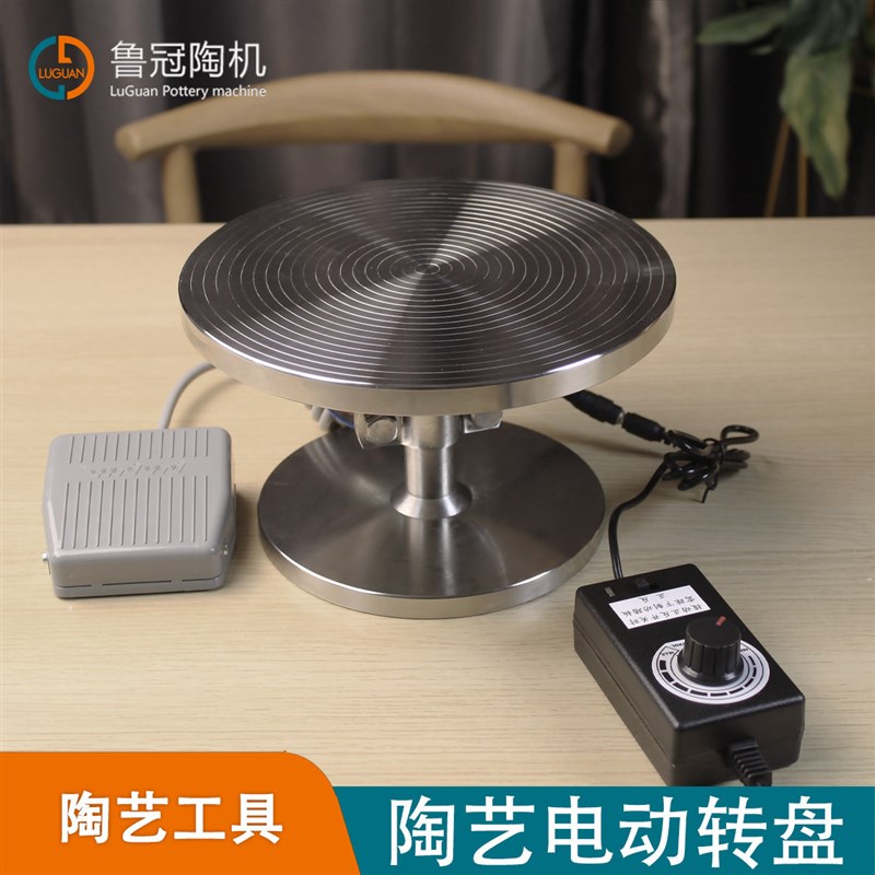 鲁冠陶艺专业转台不锈钢电动转盘陶艺工具绘画描金U可调速陶泥专