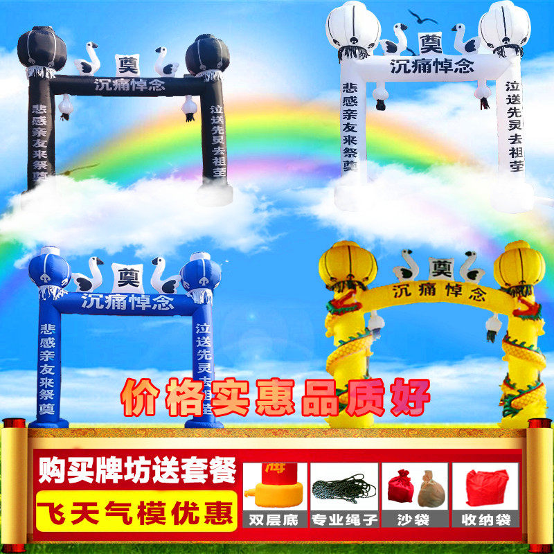 充气气模c拱门灵棚丧事凯旋牌坊白事双鹤黑白蓝黑色灯门亭殡葬祭