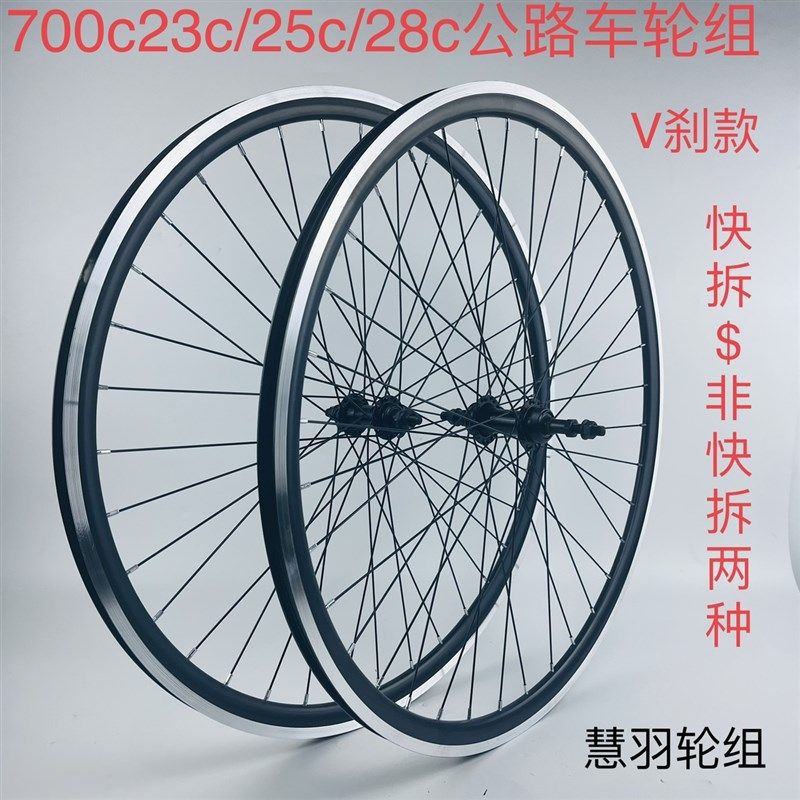 700C公路轮组 C刹v刹公路自z行车轮组快拆花鼓双层铝合金加厚车圈