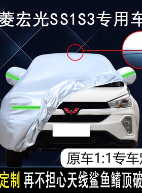 五菱宏光S S1 S3宏光tplus车衣车罩加厚防雨防晒隔热遮阳七座车套