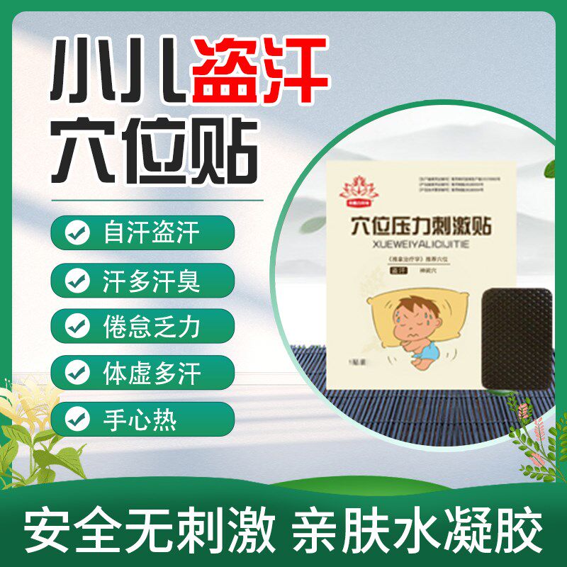儿童盗汗贴e婴幼儿汗多自虚汗睡觉不安宝宝身体虚热易冒虚汗肚脐