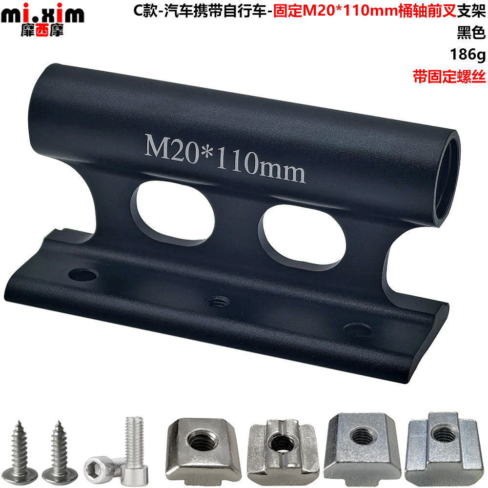 汽车携带自行车-固定前叉支架-汽车车顶架 M20M*110mm桶轴前叉专