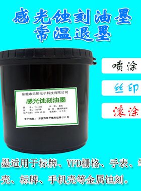 常温退墨感光蚀刻油墨标牌五w金抗腐蚀蓝油喇叭网锡网VFD栅格蚀刻