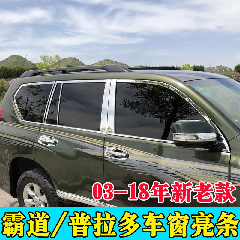 适用于03-18款普拉多车窗t饰条2700普拉多改装10霸道车窗亮条改装