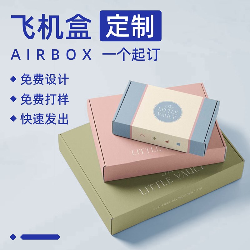 飞机盒定制小批量双面彩色包装纸盒印刷LOGO高端礼盒定做制作