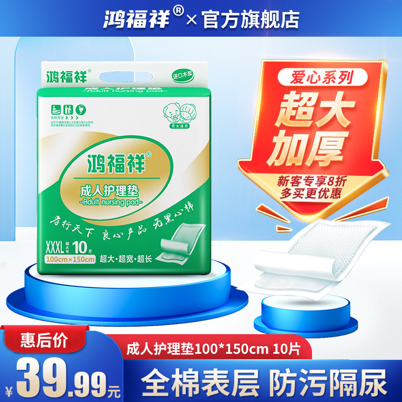 鸿福祥特大号成人护理垫100X15A0加大加宽尿布老人用尿不湿XXXL码