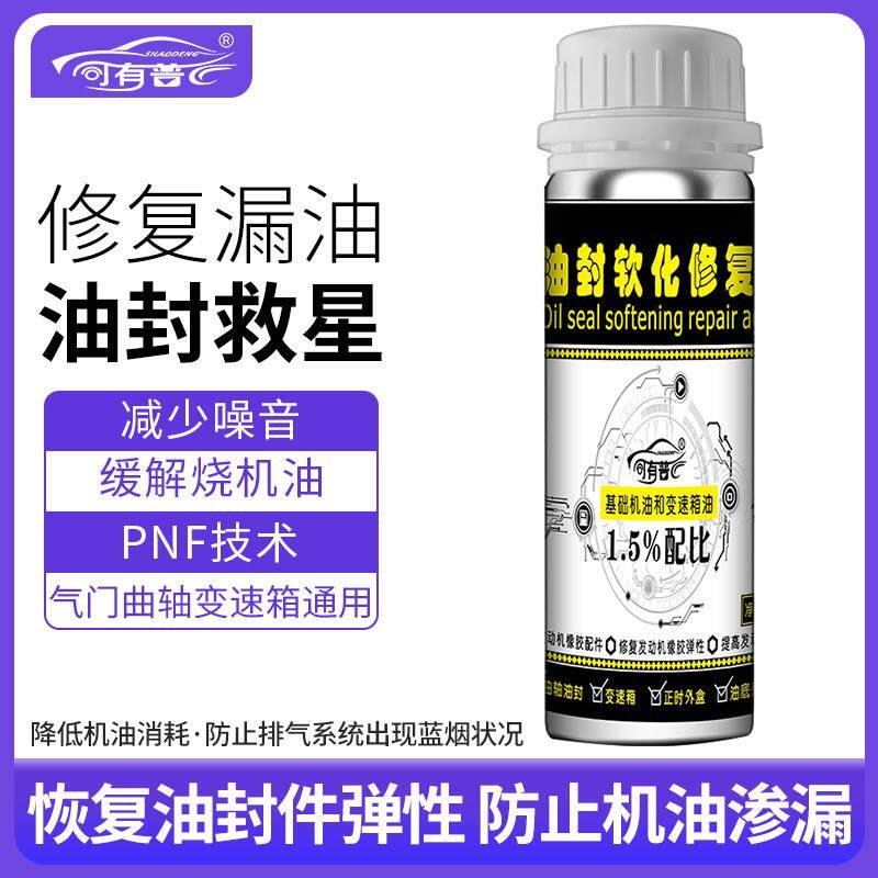 气门油封曲轴油封油底壳变速箱油封修复K软化剂恢复老化油封弹性