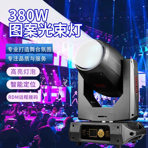 新款380w光束灯舞台灯光射灯电脑摇头旋J转图案婚庆酒吧演出灯设