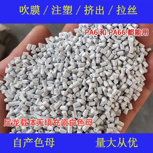 尼龙载体无填充瓷白色母9988A8耐温耐候尼龙载体无填充瓷白色母