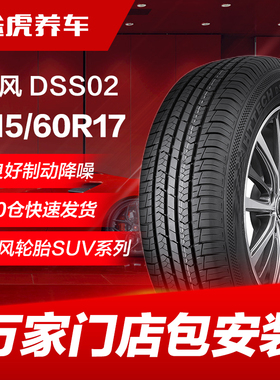 东风汽车轮胎DSS02 215/60R17 96H适配GS4瑞虎3宝骏T560景逸X5逍