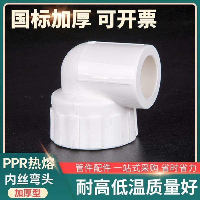 PPR内丝弯头等径上水管件塑料内螺纹ppr热熔管单边内牙接头配件