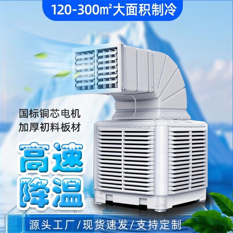 甘肃工业冷风机大型商用水空调扇制冷机水冷M空调环保工厂车间降