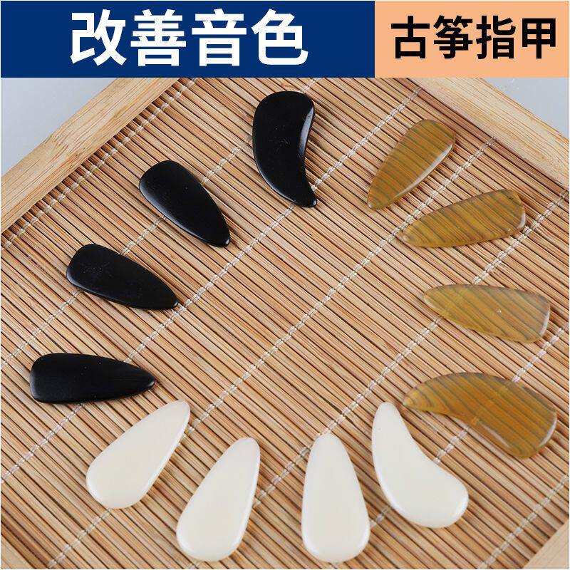 尼龙牛角古筝指甲初学者儿童古筝指甲成人凹槽专业演奏送古筝胶布