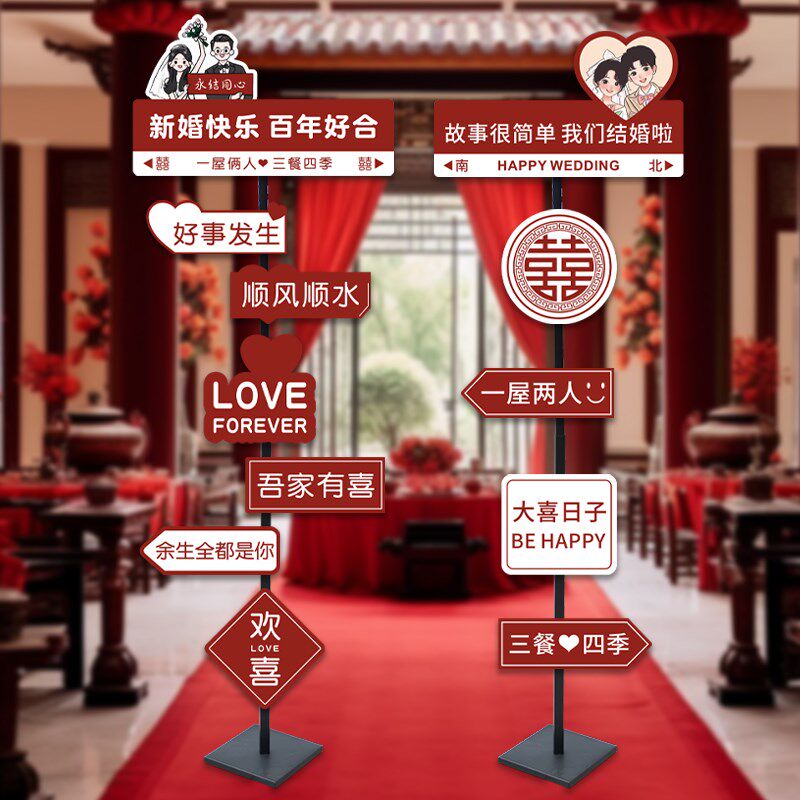婚礼路引指示牌装饰场景氛围布置打卡路牌婚宴婚房喜庆kt板拍照酒