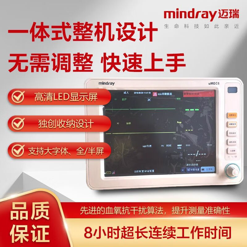 迈瑞监护仪 迈瑞UMEC6病人监护仪 8小时连续工作一体式设计无需调