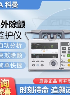 科曼医用除颤监护仪COMEN S1/S1A急救车用心脏复苏急救AED除颤器