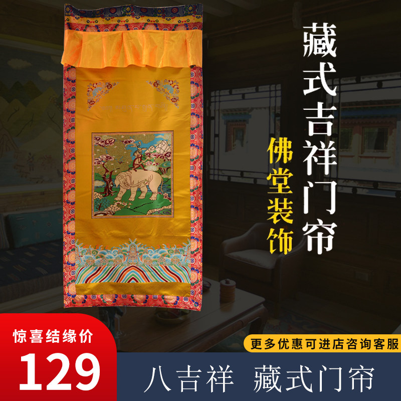 藏式方形门帘西藏民族风u装饰手工刺绣大象加厚隔断门帘黄色