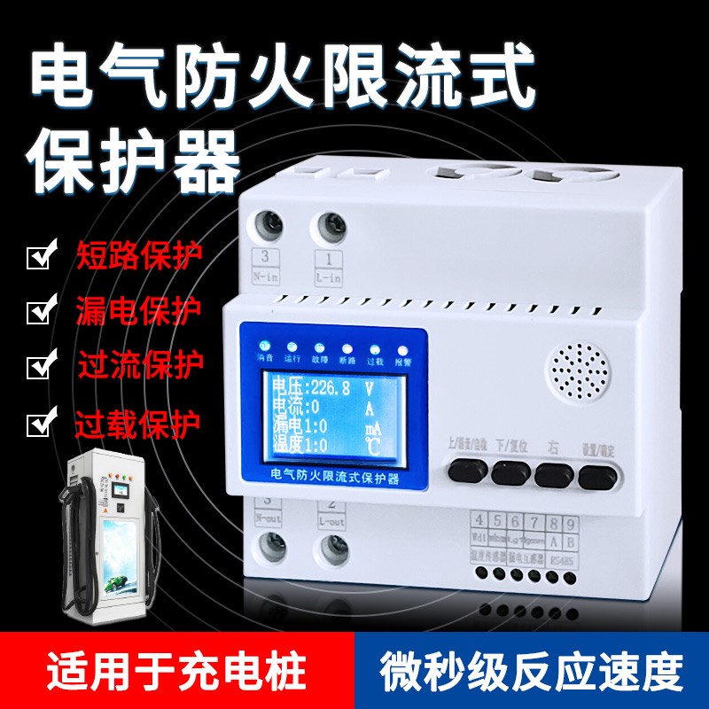 电气防火限流式保护器单三相x电动车充电桩漏电过载超温灭弧装置