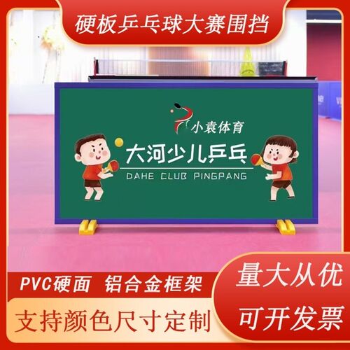 高端硬板乒乓f球大赛围挡挡板场地护栏球馆隔板PVC铝合金定制logo