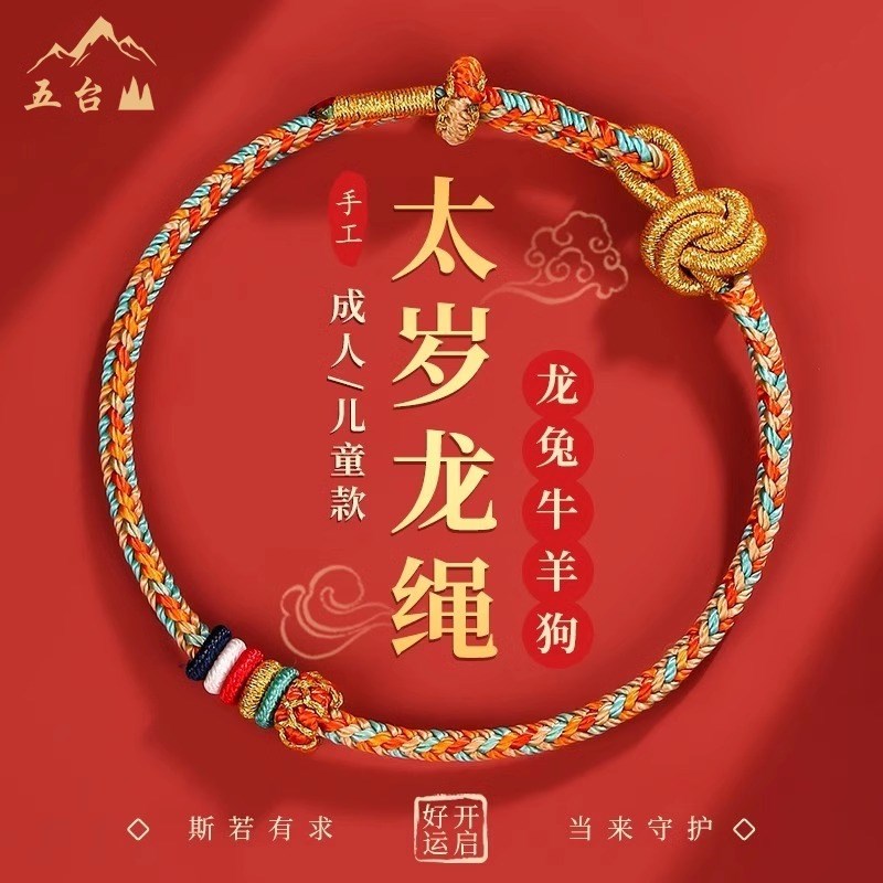 五台2024龙年龙绳本命年红绳龙兔牛羊狗太岁手绳手链平安符护身符