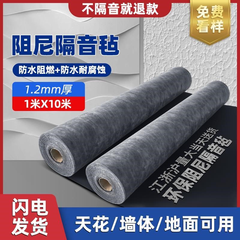 环保M阻尼隔音毡非自粘墙体地面C阻燃吸音毛毡静音地板吊顶家用材