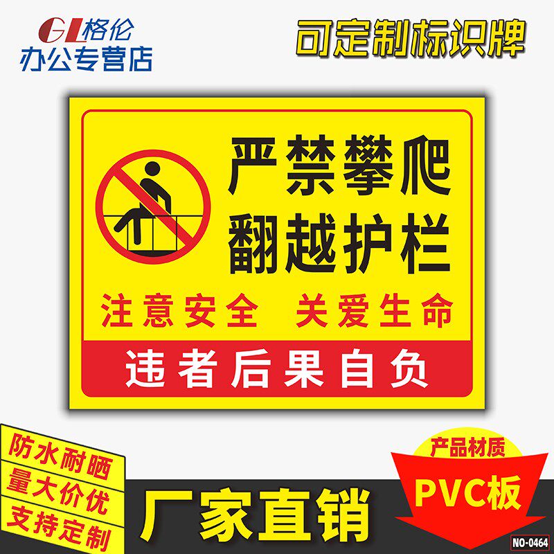 禁止攀爬翻越护栏标识牌严禁翻越围栏当心坠落警示警告标F志牌小