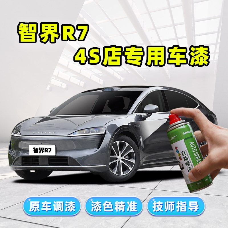 智界R7补漆笔专用自喷漆深空灰晴光D蓝幻影紫白色黑色红色车漆修