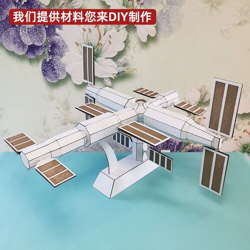 中国空间站diy纸壳模型材料包学生废物利用手工作业航天科技主题