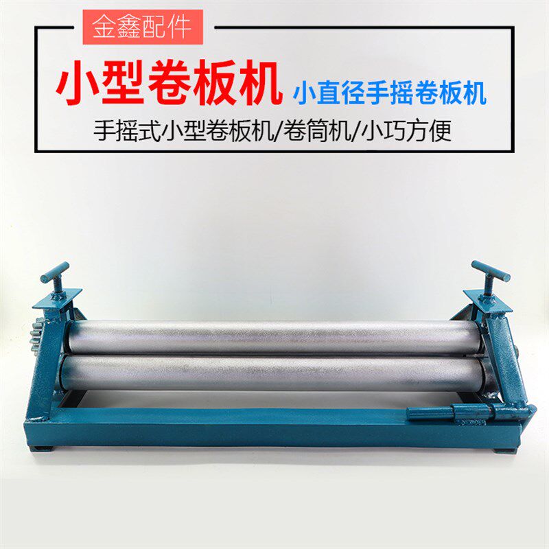 手动卷板折边机能卷2毫米厚金属加F工机械 可客制化手摇卷圆机