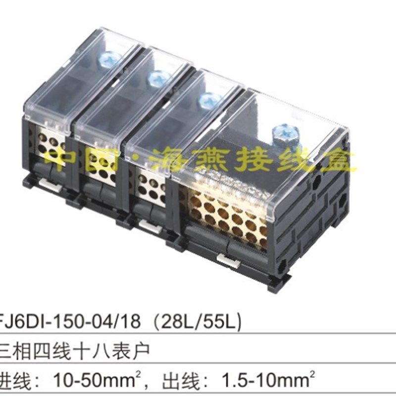 FJ6DI-150-04/18X10(28L/55L)三相N四线十八表户导轨式接线端子