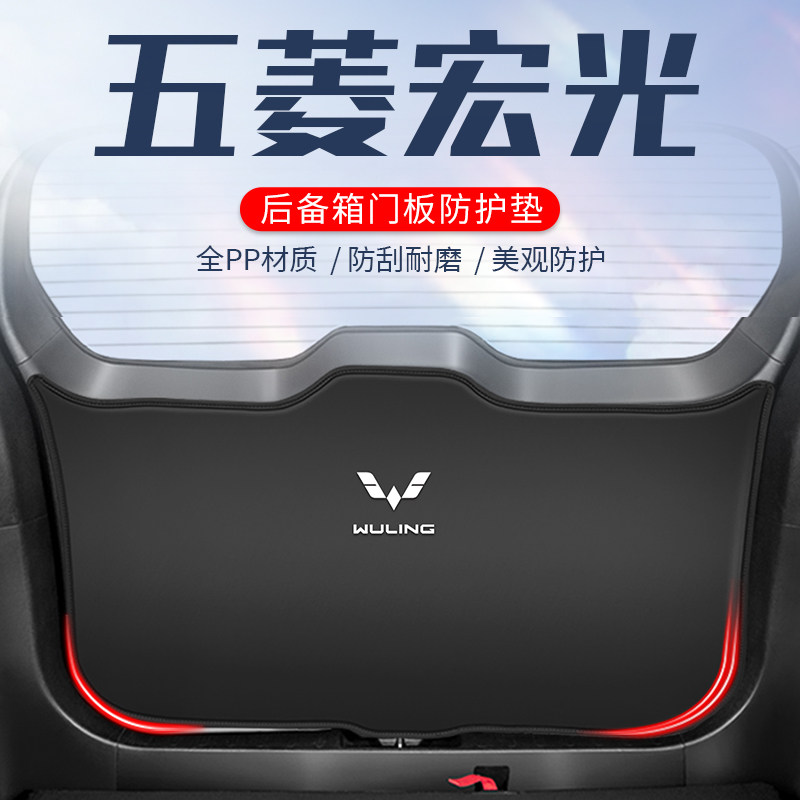 五菱宏光v后备箱尾门防护垫宏x光S3专用防刮车尾箱贴防踢垫s改装