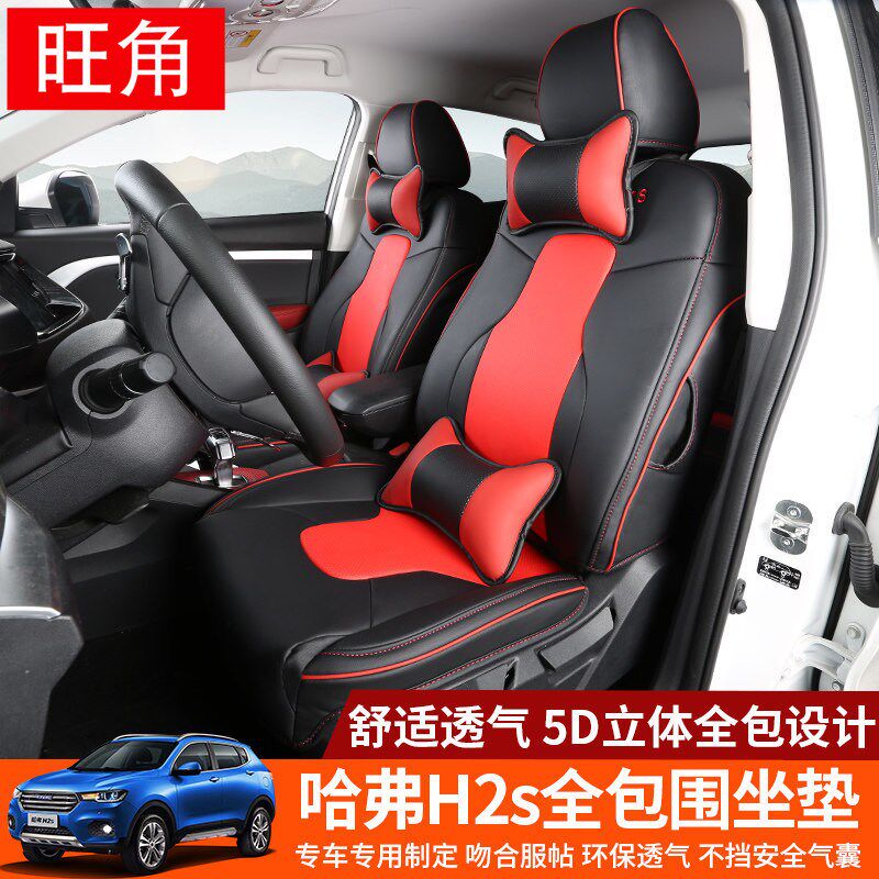 适用哈弗H2S坐垫哈佛H2S专用汽车座套全包围皮革T四季汽车内饰改