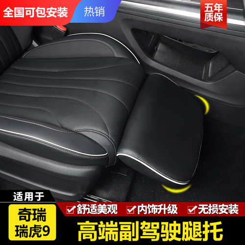 适用奇瑞瑞虎9汽车副驾驶座椅腿托E内饰改装升级脚拖休息支撑托板