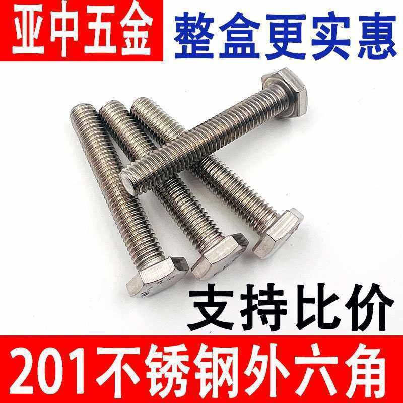 201不锈钢外六角螺栓外六角螺栓丝螺母配套螺杆M5M6M8M10M12整盒