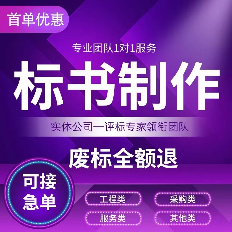 标书制作投标标书制作代做食堂采购餐饮服务国网工程造价预算太原