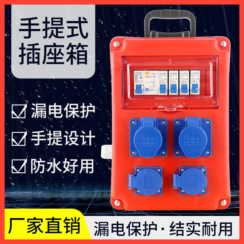 临时移动小电箱工地三级配电箱接线板排插插R座带漏保工业插座
