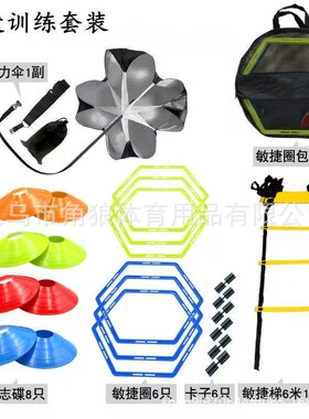 敏捷梯套装 足球训练器材 敏捷梯阻力伞敏M捷圈标志碟组合训练套