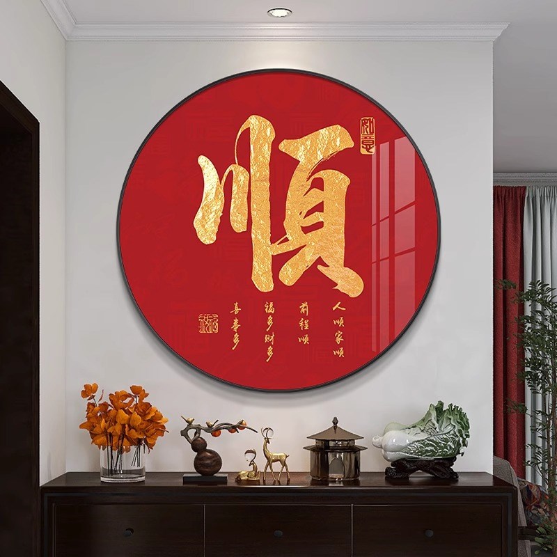 顺字寓意好圆形客厅装饰画餐厅墙壁画进I门入户玄关走廊办公室挂
