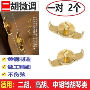 新式二胡微调器黄铜微调螺丝旋扭高胡中胡板胡京胡V京二胡坠胡配