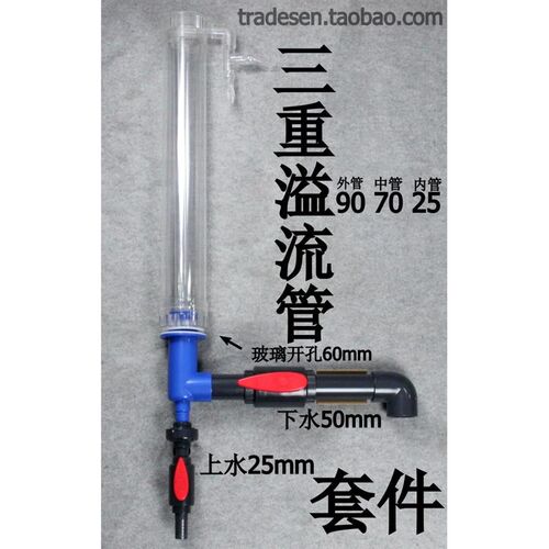 亚克力三重溢流管套件 三重溢流套件 鱼缸上下水过滤 三重溢流
