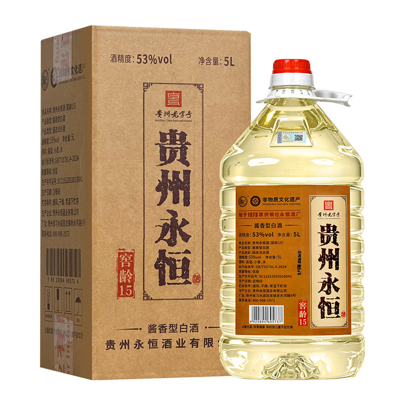 贵州永恒酒（窖龄15）酱香型白酒53度 粮食酒高梁老酒散装桶装酒