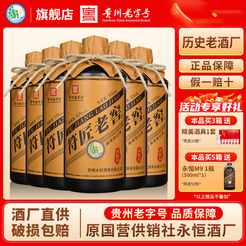 贵州老字号 贵州永恒符匠M3 酱香型白酒53度粮食酿造高粱酒口粮