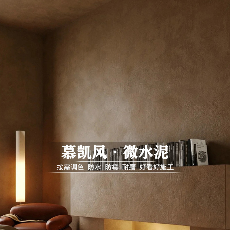 微水泥艺术漆墙面漆仿清水墙地面一体漆质感肌理漆水泥漆艺术涂料