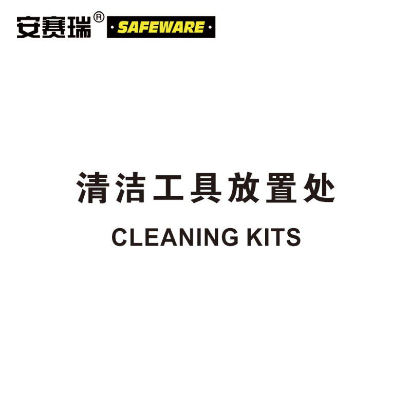 安赛瑞塑料安全标识牌(注意-清洁工具放置处)安全警示标志牌250