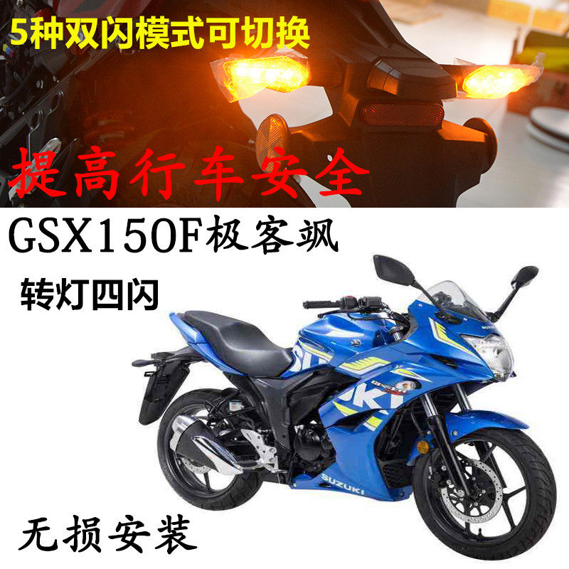 摩托车极客飒GSX150F双闪开关GIXXER街车155NK四V闪控制器闪光器