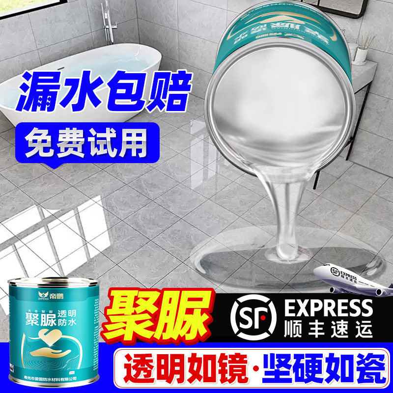 卫生间厕所地面修补聚p脲透明防水涂料厨卫渗水瓷砖补漏胶渗透剂