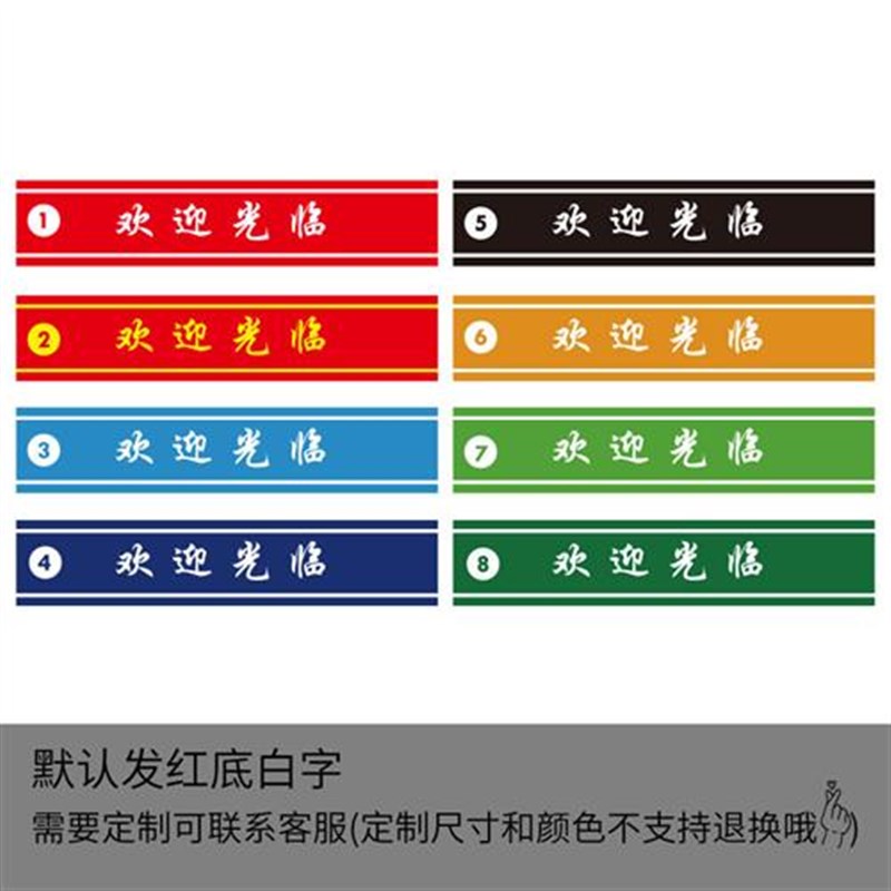欢迎光临门贴玻璃防撞腰线贴酒店公司餐厅超市橱窗推拉门饭店横条