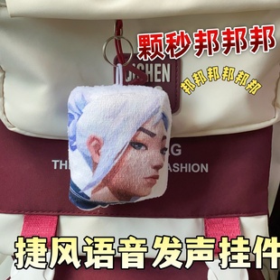 无畏契约捷风语音挂件颗秒邦邦邦发声毛绒钥匙扣玩具玩偶书包挂饰
