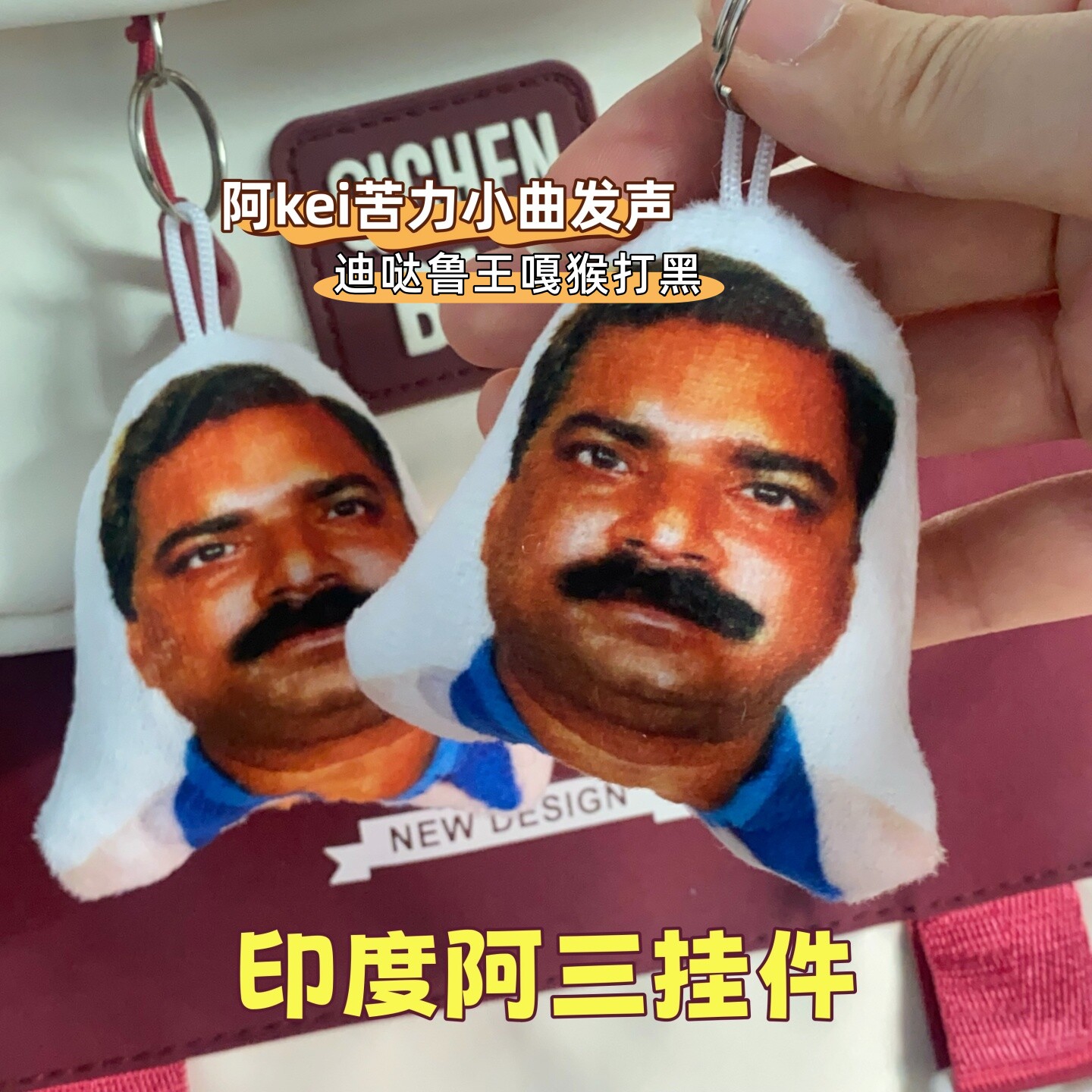 印度阿三语音挂件阿Kei苦力小曲发声毛绒钥匙扣包包挂饰创意礼品